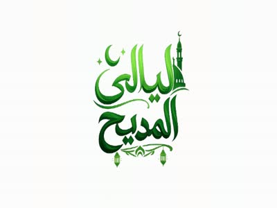 Layaly El Madeh